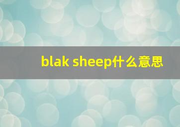 blak sheep什么意思